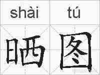 晒图的拼音