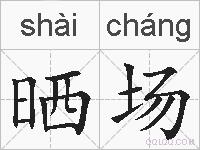 晒场的拼音