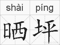 晒坪的拼音
