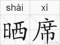 晒席的拼音