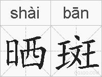 晒斑的拼音