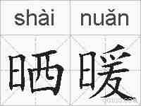 晒暖的拼音