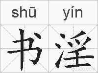 书淫的拼音