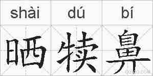 晒犊鼻的拼音