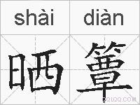 晒簟的拼音