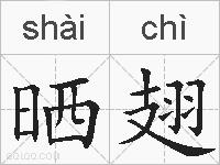 晒翅的拼音