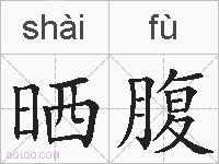 晒腹的拼音