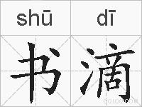 书滴的拼音