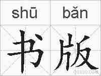 书版的拼音