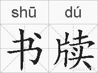 书牍的拼音