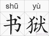书狱的拼音