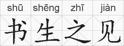 书生之见的拼音
