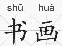 书画的拼音