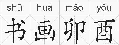 书画卯酉的拼音