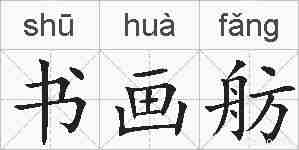 书画舫的拼音