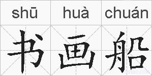 书画船的拼音