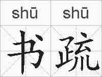 书疏的拼音