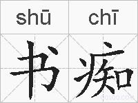 书痴的拼音