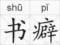 书癖的拼音