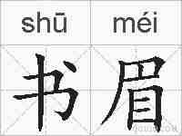 书眉的拼音