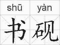书砚的拼音