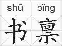 书禀的拼音