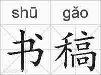 书稿的拼音