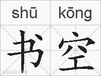 书空的拼音