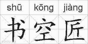 书空匠的拼音