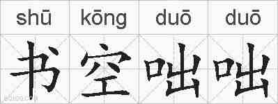 书空咄咄的拼音
