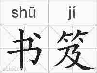 书笈的拼音