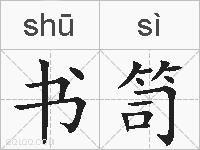 书笥的拼音