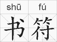 书符的拼音