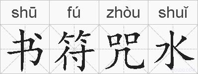 书符咒水的拼音