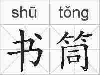 书筒的拼音