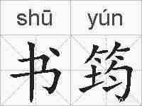 书筠的拼音
