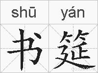 书筵的拼音