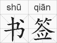 书签的拼音