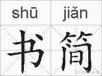 书简的拼音