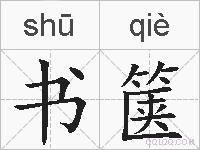 书箧的拼音