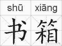 书箱的拼音