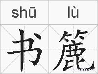 书簏的拼音