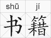 书籍的拼音