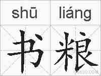 书粮的拼音