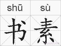 书素的拼音