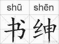 书绅的拼音
