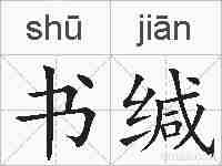 书缄的拼音