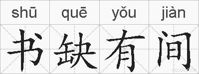 书缺有间的拼音
