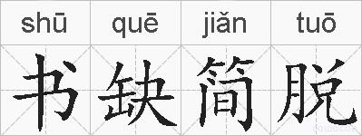 书缺简脱的拼音