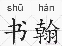 书翰的拼音